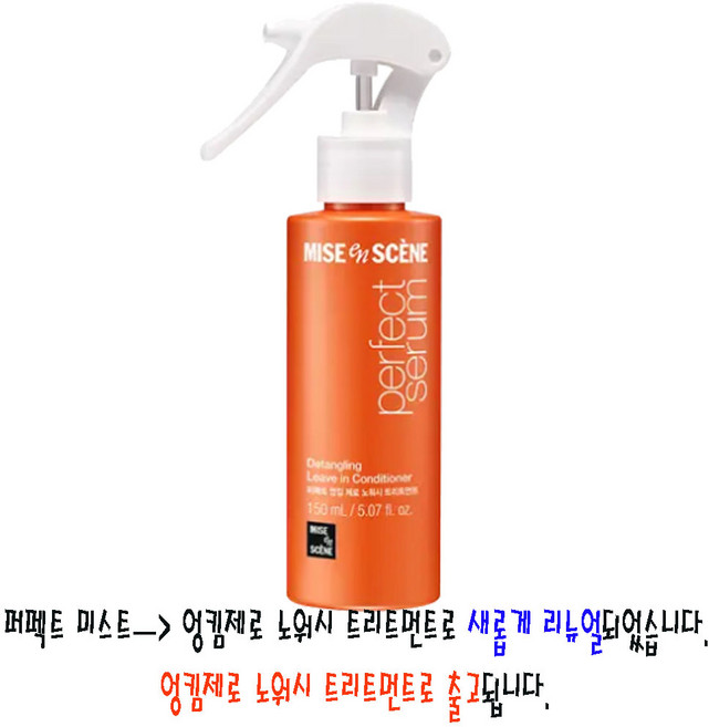 미쟝센 퍼펙트 세럼 헤어 미스트, 150ml, 1개