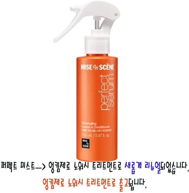 미쟝센 퍼펙트 세럼 헤어 미스트, 150ml, 1개 - 쿠팡