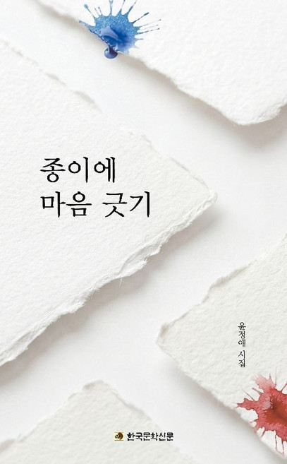 종이에 마음 긋기:윤정애 시집, 한국문학신문, 윤정애 저