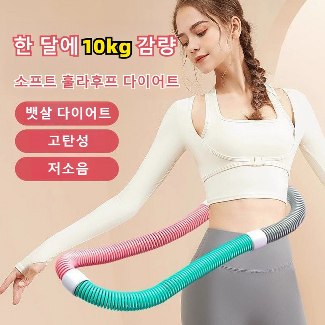 허리 다이어트 신제품 소프트 훌라후프 다이어트 뱃살운동 바디수복 훌라후프 체형 관리 뱃살 다이어트 고탄성 저소음 소프트 스프링, 1개, 고탄성 저소음 훌라후프