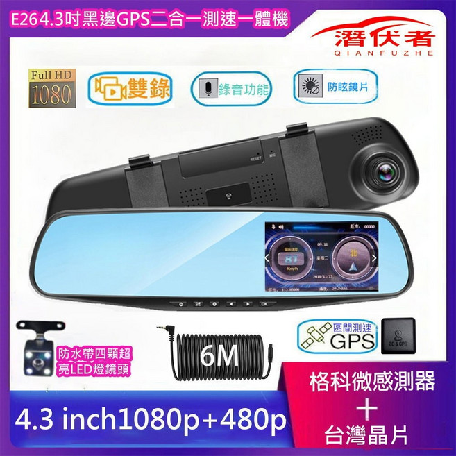 潛伏者 E26 4.3吋雙錄GPS測速後視鏡行車記錄器, E26雙錄+送GPS測速+6米中小型用,無送記憶卡及有送後鏡頭, 後鏡頭
