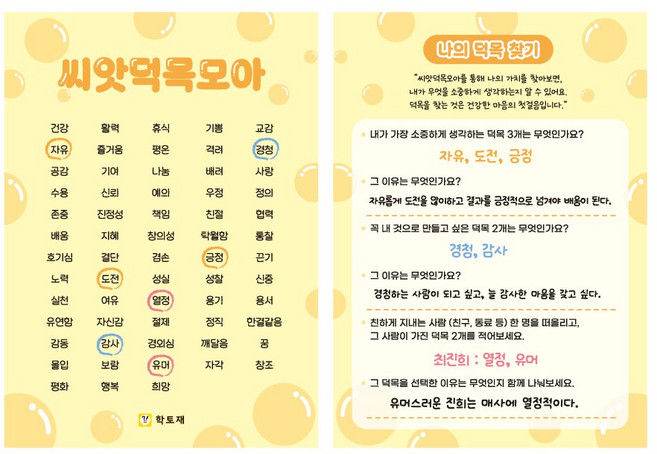 학토재 씨앗덕목모아 30장 (인성교육 자기이해 가치표현), 단품, 단품