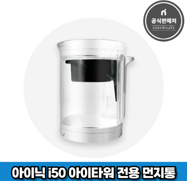 아이닉 무선청소기 i50 아이타워 전용 먼지통