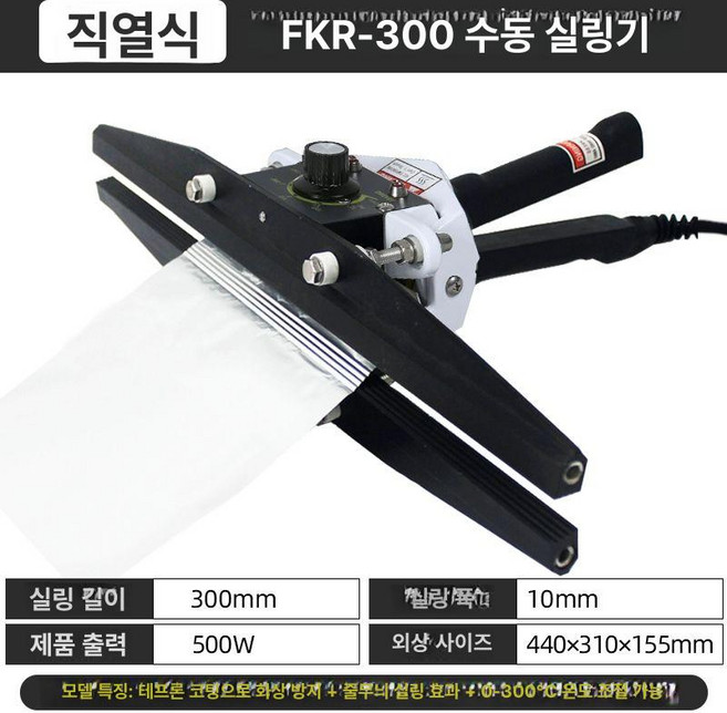 핸디 실링기 제품 비닐 접착기 밀봉장비 열 밀봉기 핸드 포장기계 상업용 유형 집게형 비닐포장 포장용품 포장, 4.FKR-300[플래그십]