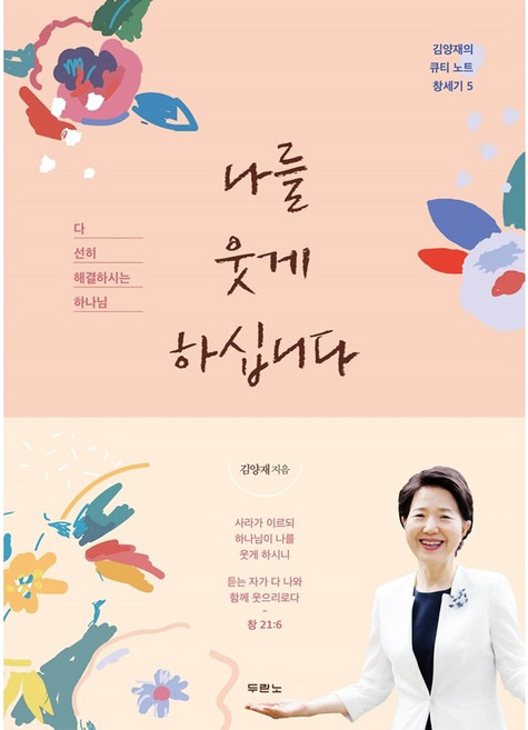 나를 웃게 하십니다 (김양재의 큐티 노트 창세기 5), 김양재null, 두란노(주)null