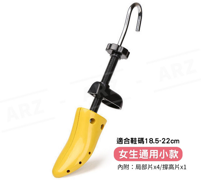 ARZ 可調式撐鞋器，男女通用，適用鞋碼 21-26cm