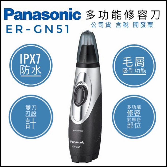 Panasonic 國際牌 ER-GN51 鼻毛器 雙刀刃設計, 1個, 現貨ER-GN51(可水洗.雙刀刃)