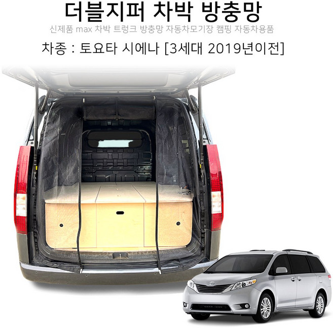 맥스산업 더블지퍼 트렁크 차박 방충망 차종 토요타 시에나 3세대 신제품 차박용품