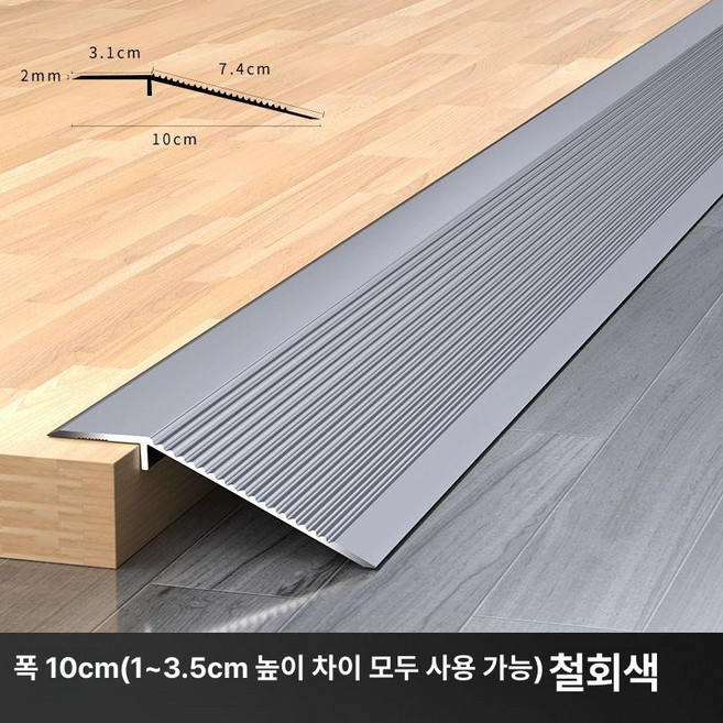 LOKEXING 바닥단차 재료분리대 문턱 경사 무광 몰딩 코너몰딩, 1개, 큰 차이-넓이 10cm-철회색, 0.9m, 0.9m