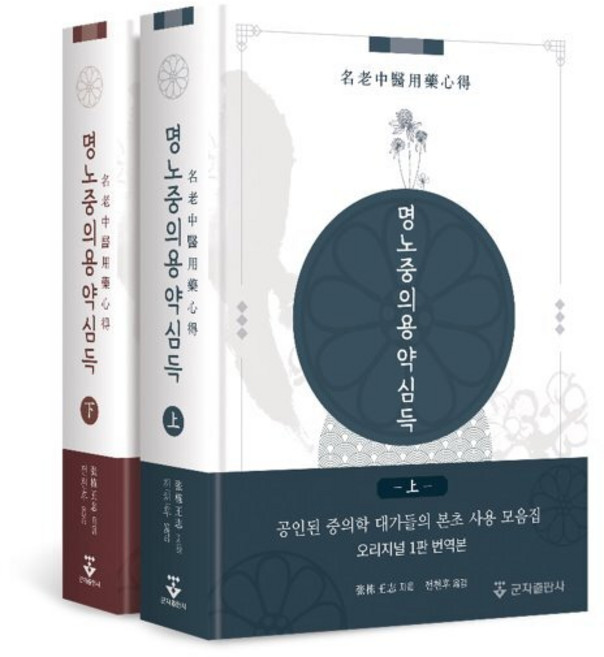 명노중의용약심득 세트, 张栋王志 저/전천후 역, 군자출판사
