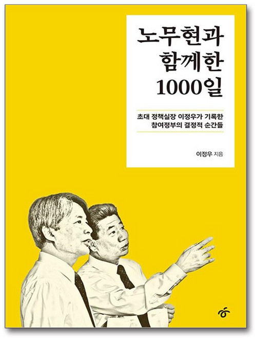 노무현과 함께한 1000일 (마스크제공), 이정우, 한겨레출판