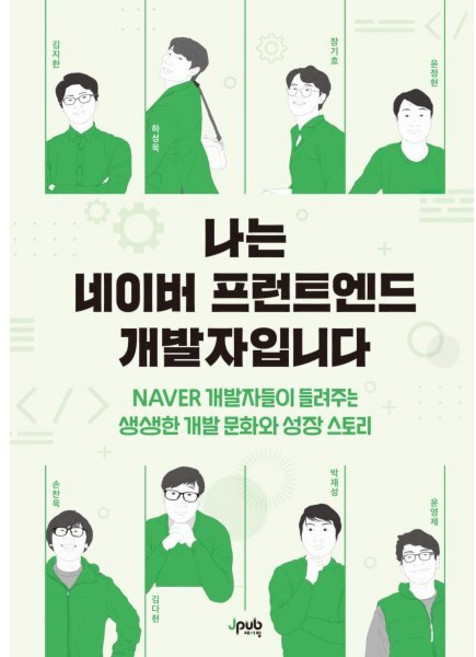 나는 네이버 프런트엔드 개발자입니다 : NAVER 개발자들이 들려주는 생생한 개발 문화와 성장 스토리, 제이펍
