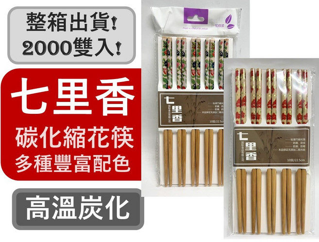 碳化抗菌竹筷 1000雙, 1個