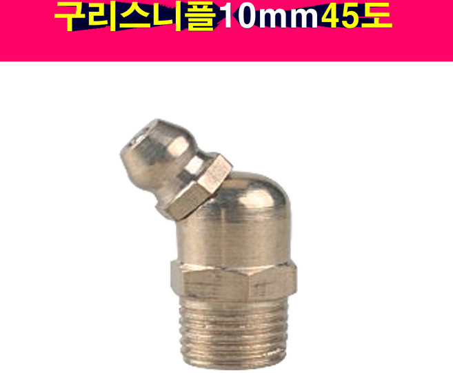 송모터스 송자동차나라 구리스 니플 니뿔 닛불 10mm 45도 곡선 그리스 닛풀 니쁠