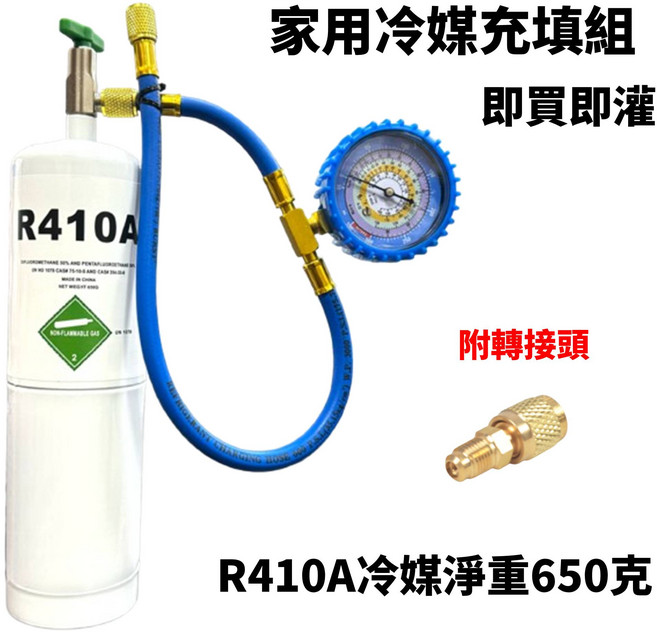 冷媒充填組 R410A 650g 附充填錶與轉接頭, 1套, R410A (650克)X1罐 + 充填錶