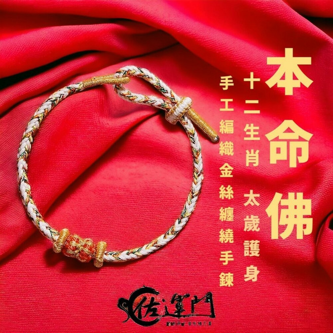 本命年十二生肖編織手繩