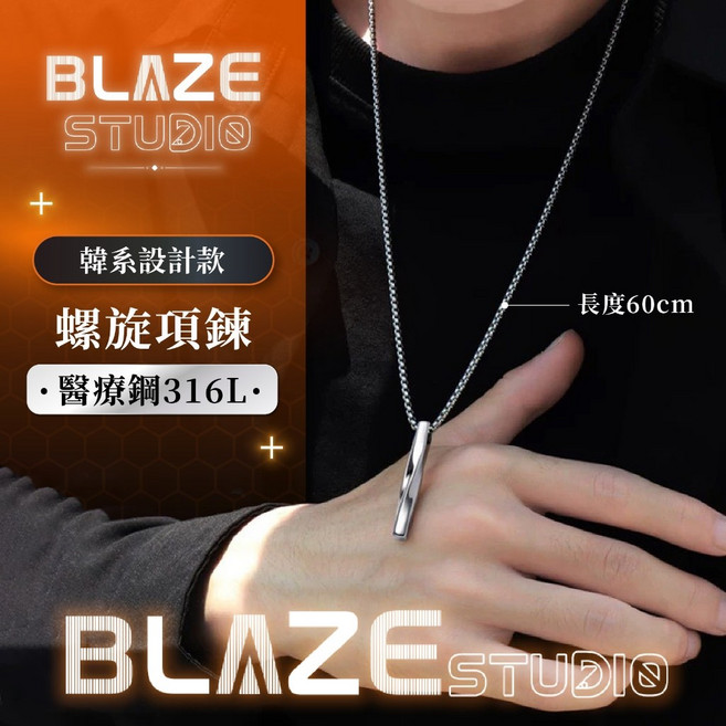 BLAZE 螺旋長條項鍊 基礎質感鈦鋼項鍊