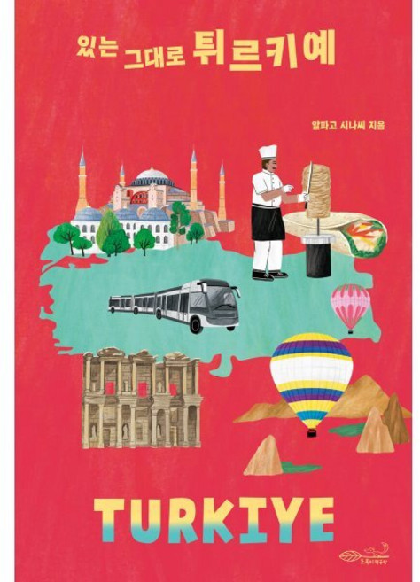 있는 그대로 튀르키예, 알파고 시나씨 저, 초록비책공방