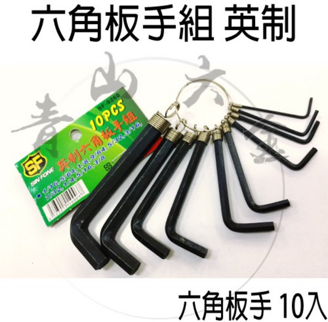 SIN FONE 英制 L型六角板手組 10入, 1個