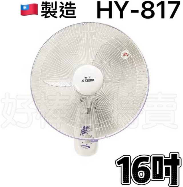 亞普 16吋單拉掛壁扇 HY-817 台灣製造