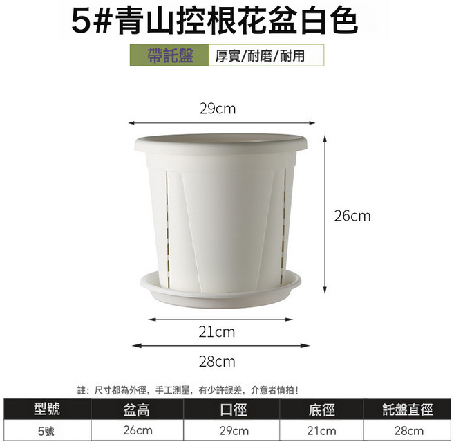 HYLSS 花盆 塑料 青山控根盆園藝養花育苗 透水月季鐵線蓮扦插 陽臺, 不帶托盤5號白色口徑29cm高26cm1件