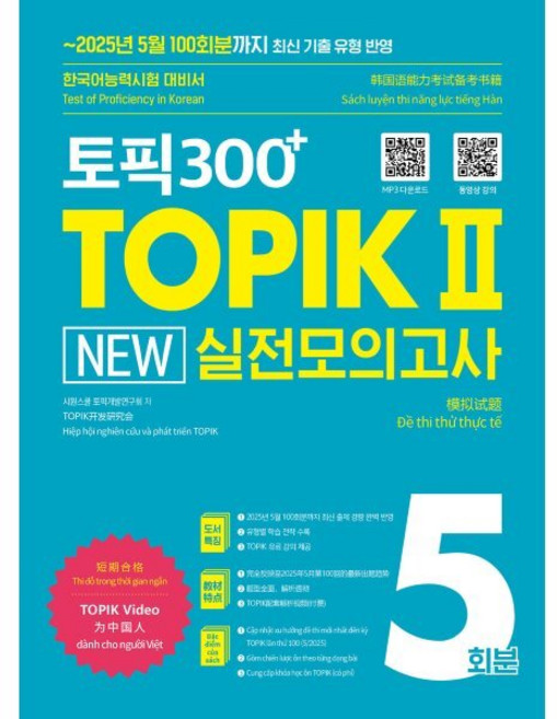 토픽300+ TOPIK 2 New 실전모의고사 5회분:2025년 5월 100회분까지 최신 기출 유형 반영! 한국어능력시험 대비서, 시원스쿨닷컴
