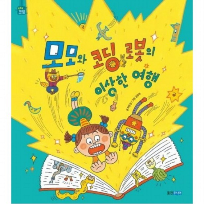모모와 코딩 로봇의 이상한 여행 [양장] (똑똑똑 코딩 그림책), 없음