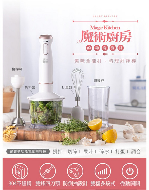 電動調理棒 雙鋒四刀頭 適用於攪拌 切碎 果汁 蛋白打發, 鍋寶多功能電動攪拌棒, 鍋寶多功能電動攪拌棒