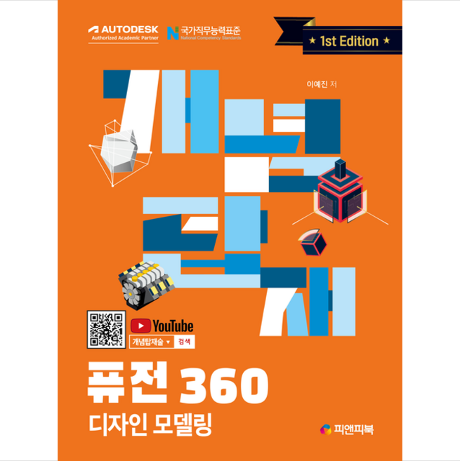 개념탑재 퓨전 360 디자인 모델링 + 미니수첩 증정, 피앤피북