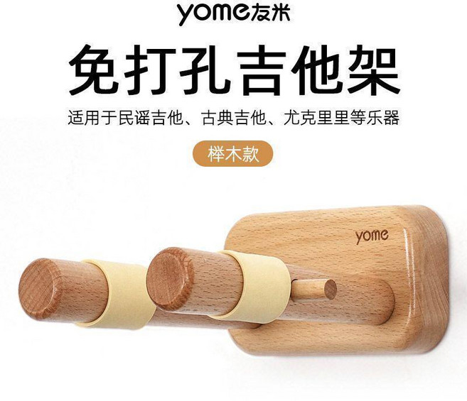yome友米 免打孔實木吉他架 壁掛尤克裏裏掛架, 櫸木款--免打孔吉他架, 1個