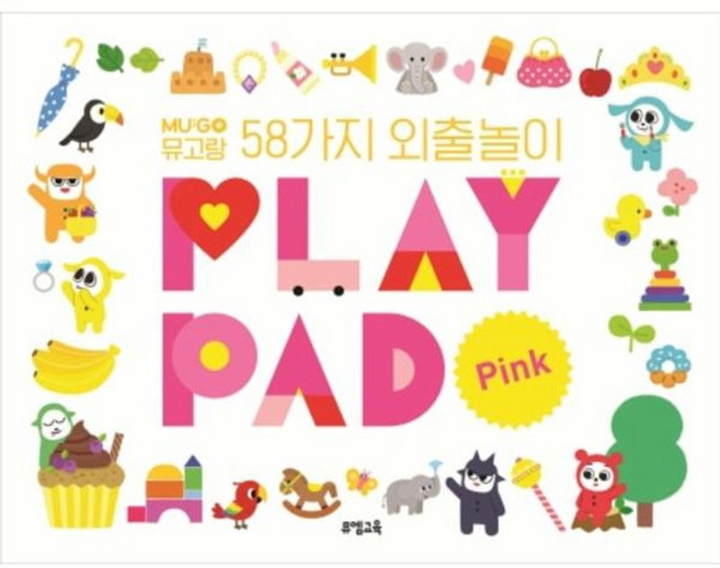 이노플리아 PLAY PAD Pink 뮤고랑 58가지 외출놀이, 뮤엠교육(원북스), 8809620930313