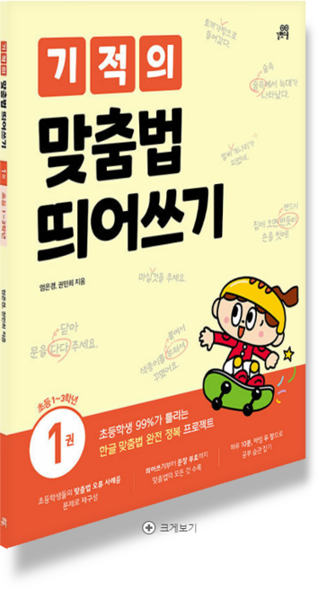 기적의 맞춤법 띄어쓰기: 초등학생 99%가 틀리는 한글 맞춤법 완전 정복 프로젝트, 1권 기초편, 길벗스쿨, 엄은경, 권민희