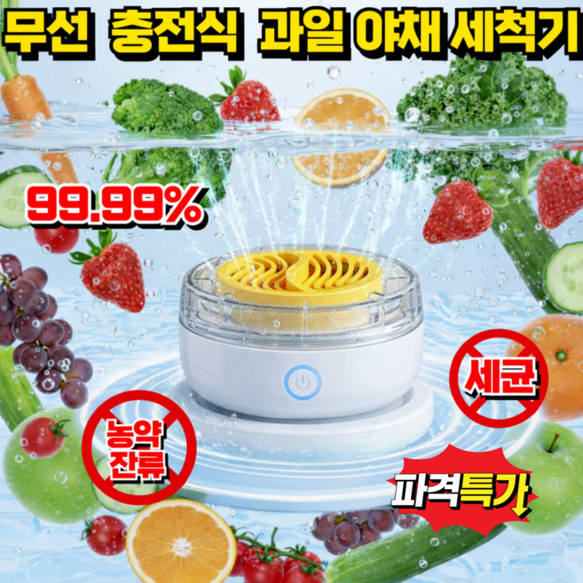 [일본기술] 무선 과일 야채 세척기 살균 초음파 세척기, 2026최신형