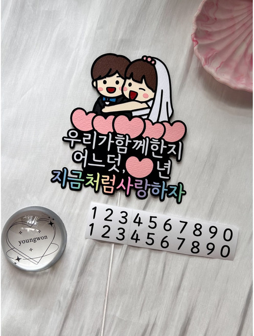 결혼기념일 토퍼 우리가 함께한지 어느덧 케이크토퍼 웨딩 커플 주문제작, 1개