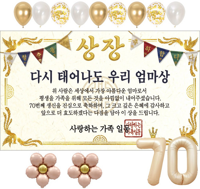 이벤트홀릭 부모님 칠순 상장 현수막 생신 생일 파티용품 풍선 세트 8종, 05.다시 태어나도 우리 엄마상