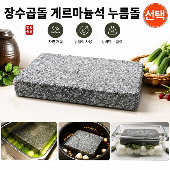 장수곱돌 게르마늄석 누름돌 / 메주 된장 짱아찌 오이지 절임음식 곱돌 누름돌판 누름판, 1개, 1호(17x12cm)
