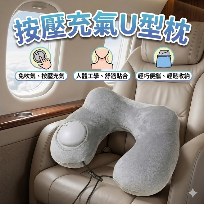 按壓充氣U型枕 人體工學護頸枕 便攜式旅行枕