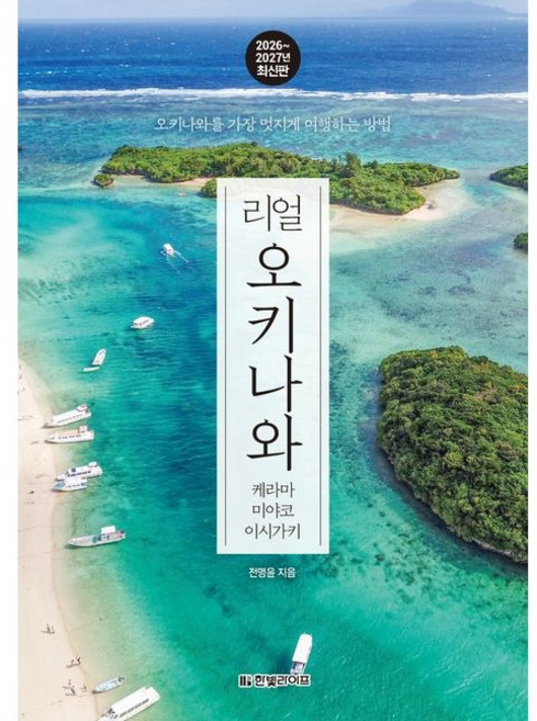 리얼 오키나와 케라마 미야코 이시가키 2026~2027 / 전명윤 / 한빛라이프 (여행책 베스트셀러)