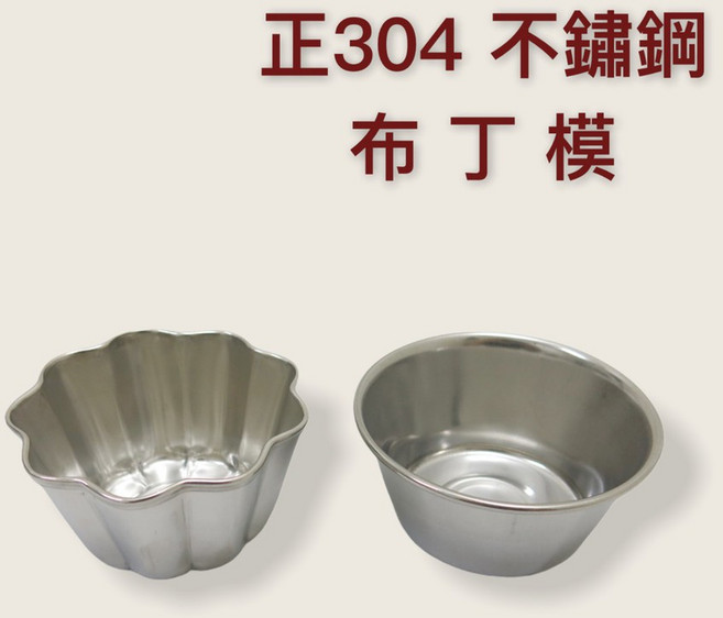 餐具達人 正304不鏽鋼布丁模 點心模具 烘焙用具 台灣製造 蛋糕模, 1個, 9.5公分布丁模 (梅花)