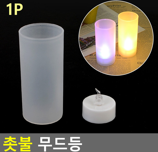 제임스마켓 촛불 무드등 가짜양초