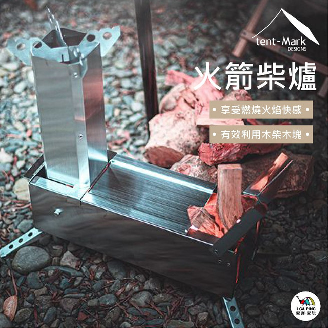 tent-Mark DESIGNS 火箭柴爐 TM-910126 愛露愛玩, 1個