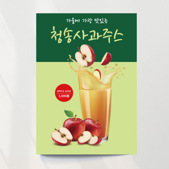 사과주스 포스터 01 과일 음료 여름 가을 카페 출력 주문제작, 이미지+문구수정, 패트 타공(큐방포함)
