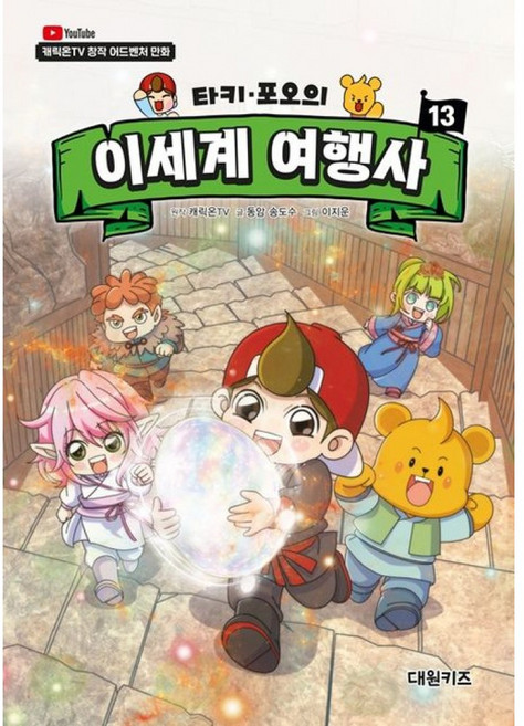 타키 포오의 이세계 여행사 13 (대원키즈) 캐릭온TV 초등 어린이 학습 만화 책