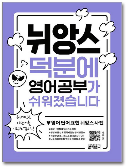 뉘앙스 덕분에 영어 공부가 쉬워졌습니다, 키출판사