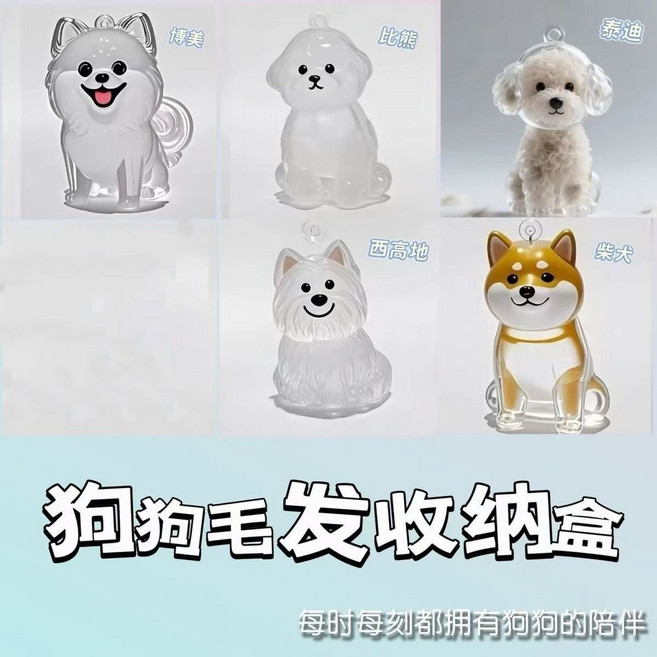 透明狗狗毛髮收納鑰匙扣吊飾, 1個, 博美,一個裝, 透明, 博美