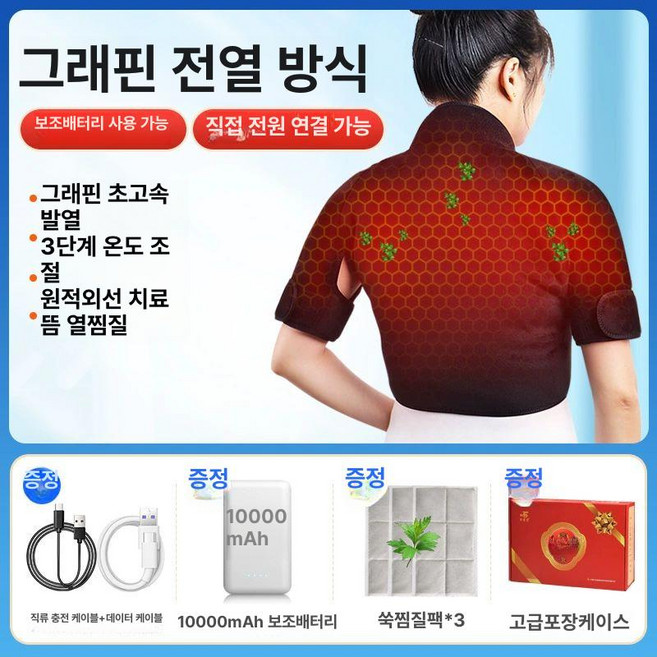 어깨 온열기 찜질 황토 근적외선 발열 휴대용 원적외선, 전기열-그래핀 열찜질+3개, 프리사이즈