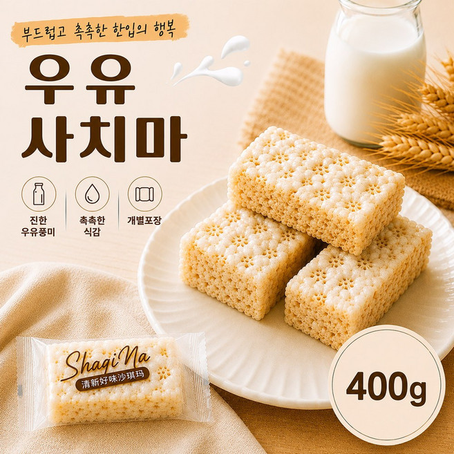 부드러운 밀크 크리스피바 사치마 400g 개별포장 대용량 우유풍미 간식 아이간식 학교 학원 사무실 간식, 1개
