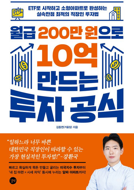 월급 200만 원으로 10억 만드는 투자 공식:ETF로 시작하고 소형아파트로 완성하는 실속만점 최적의 직장인 투자법, 길벗, 김동면 저