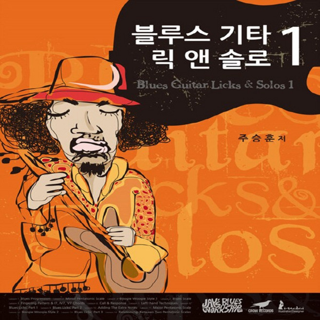 NSB9788995840818 새책-스테이책터 [블루스 기타 릭 앤 솔로 1]-개정판-블루스 1-제이스블루스워크샵-주승훈 지음-기타/, 블루스 기타 릭 앤 솔로 1