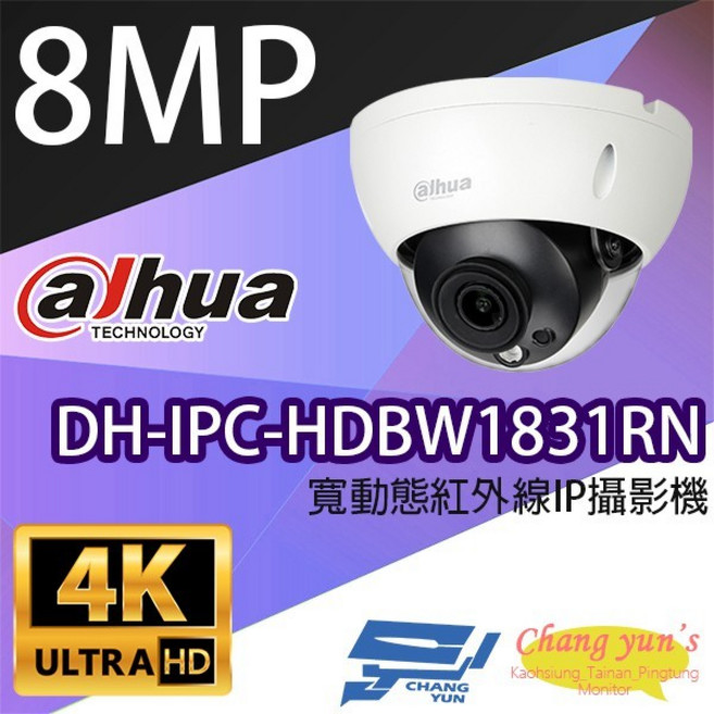 昌運監視器 大華 DH-IPC-HDBW1831RN 8百萬畫素 紅外線 IPcam 網路攝影機, 1個